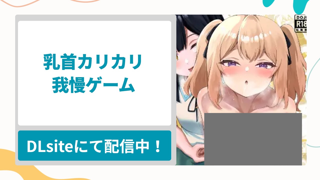 乳首カリカリ我慢ゲームを無料で読む方法！陽キャが陰キャに責められる女の子同士の百合漫画