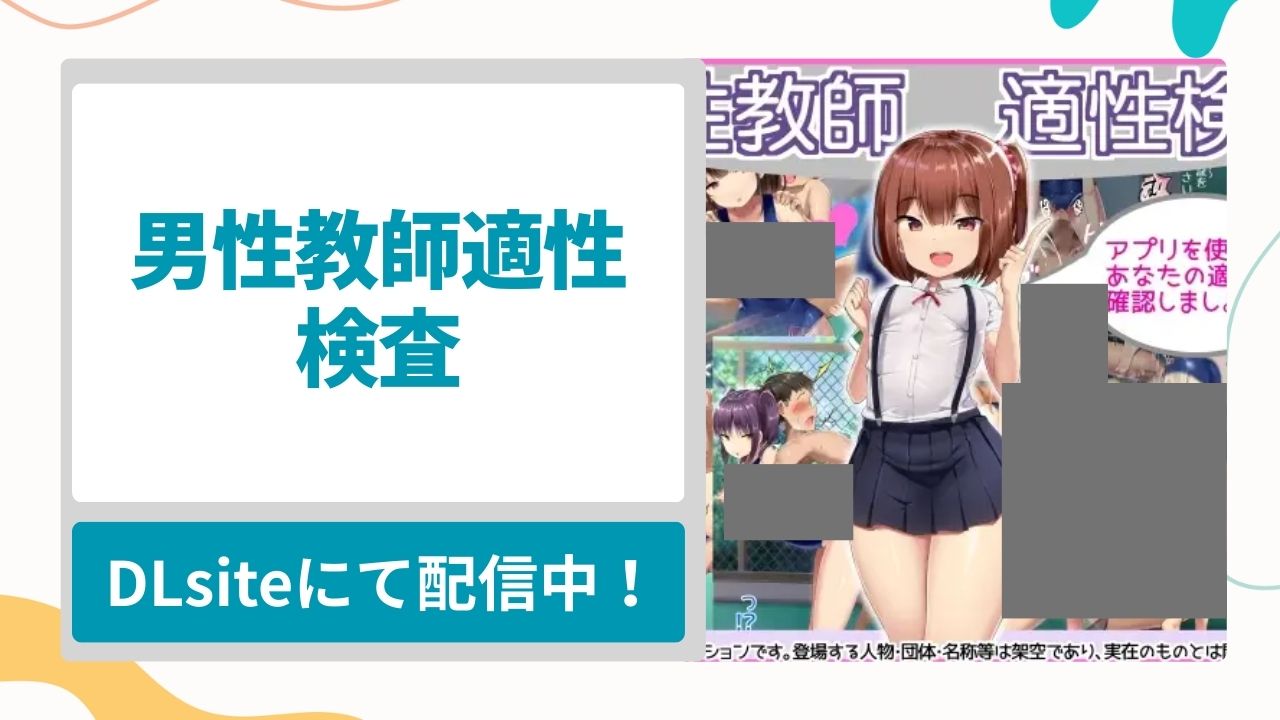 男性教師適性検査を無料で読む方法！性犯罪防止のために男性教師にロリコンチェックを実施する学園の漫画