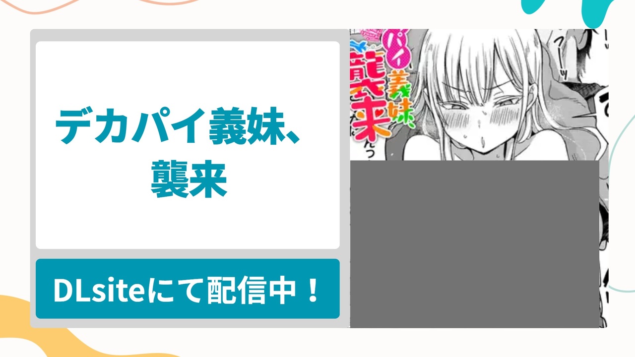 デカパイ義妹、襲来を無料で読む方法！巨乳の妹とお兄ちゃんのスケベな攻防戦に興奮する漫画