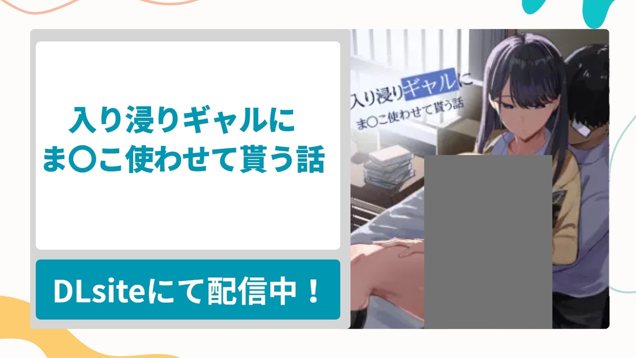 入り浸りギャルにま〇こ使わせて貰う話を無料で読む方法！オタクに優しすぎるカースト上位の黒髪ギャルの漫画