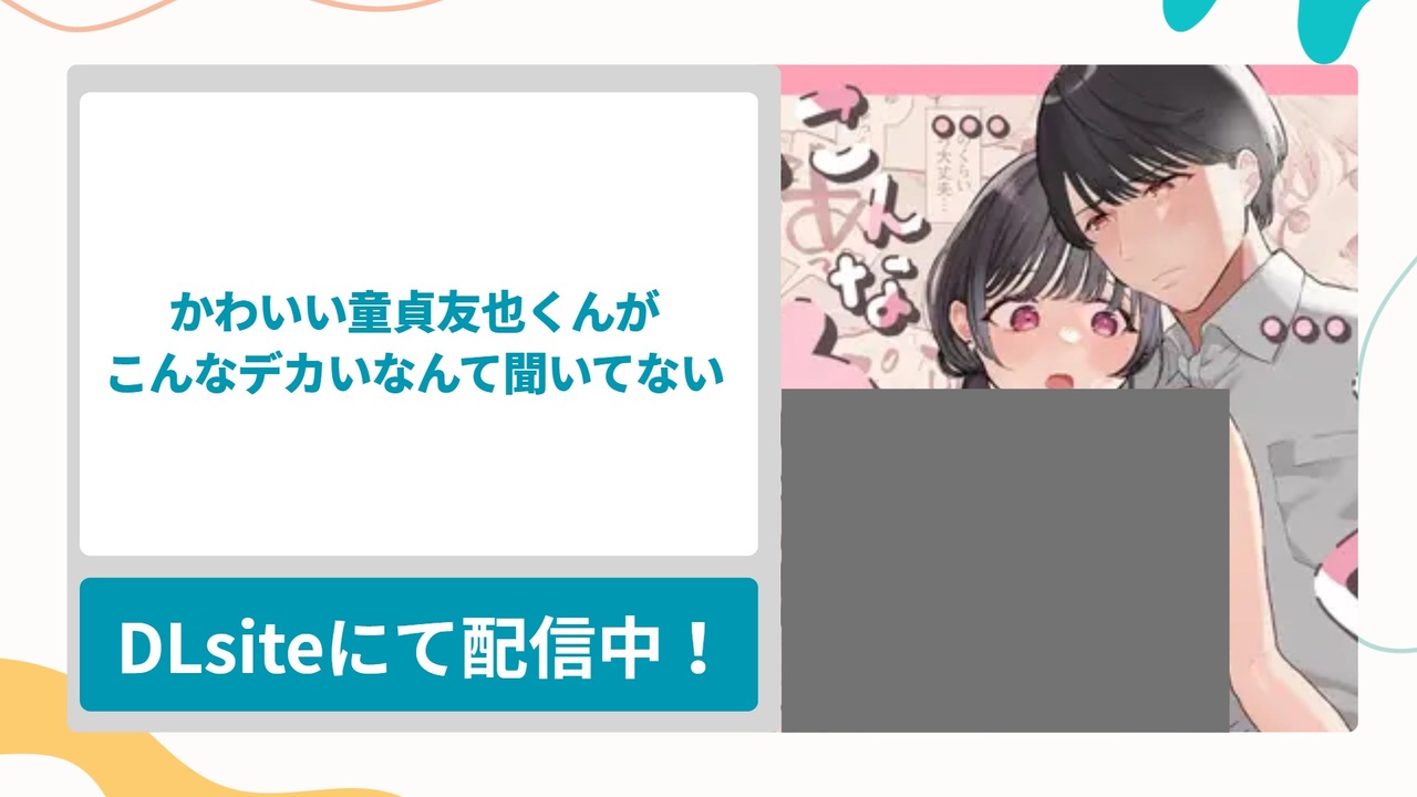 かわいい童貞友也くんがこんなデカいなんて聞いてないを無料で読む方法！未経験の可愛い男の子を襲ったら巨根の返り討ちに遭う痴女さんの漫画