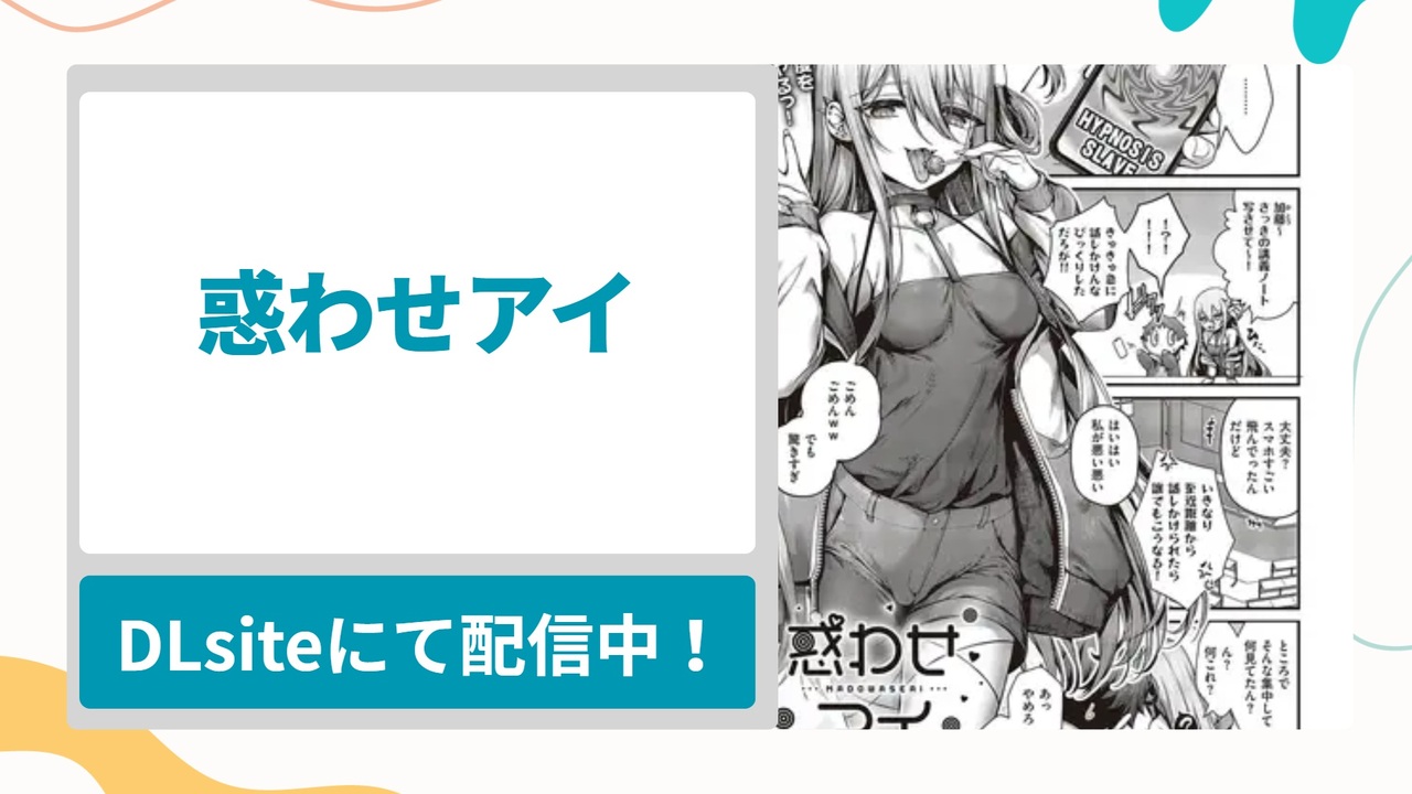 惑わせアイを無料で読む方法！生意気だけどムチムチで可愛いメスガキJDを催眠アプリでわからせる漫画