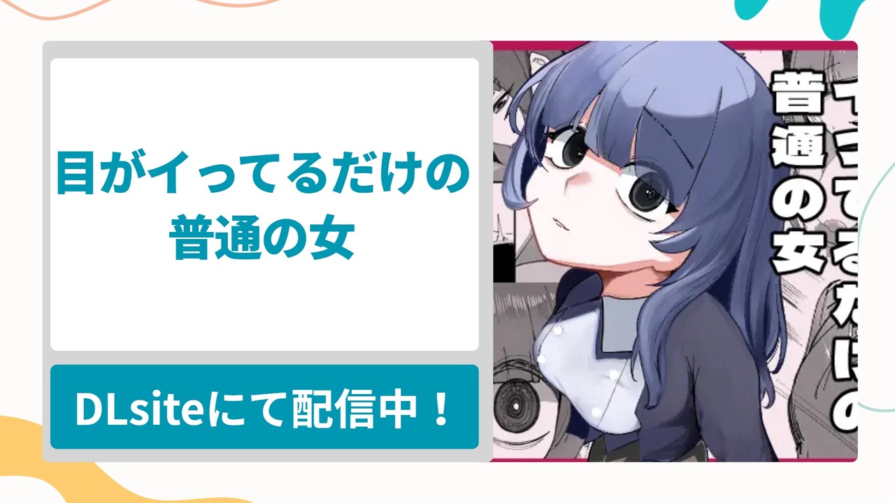 目がイってるだけの普通の女を無料で読む方法！ヤバい目つき女をと過ごすギャグ漫画
