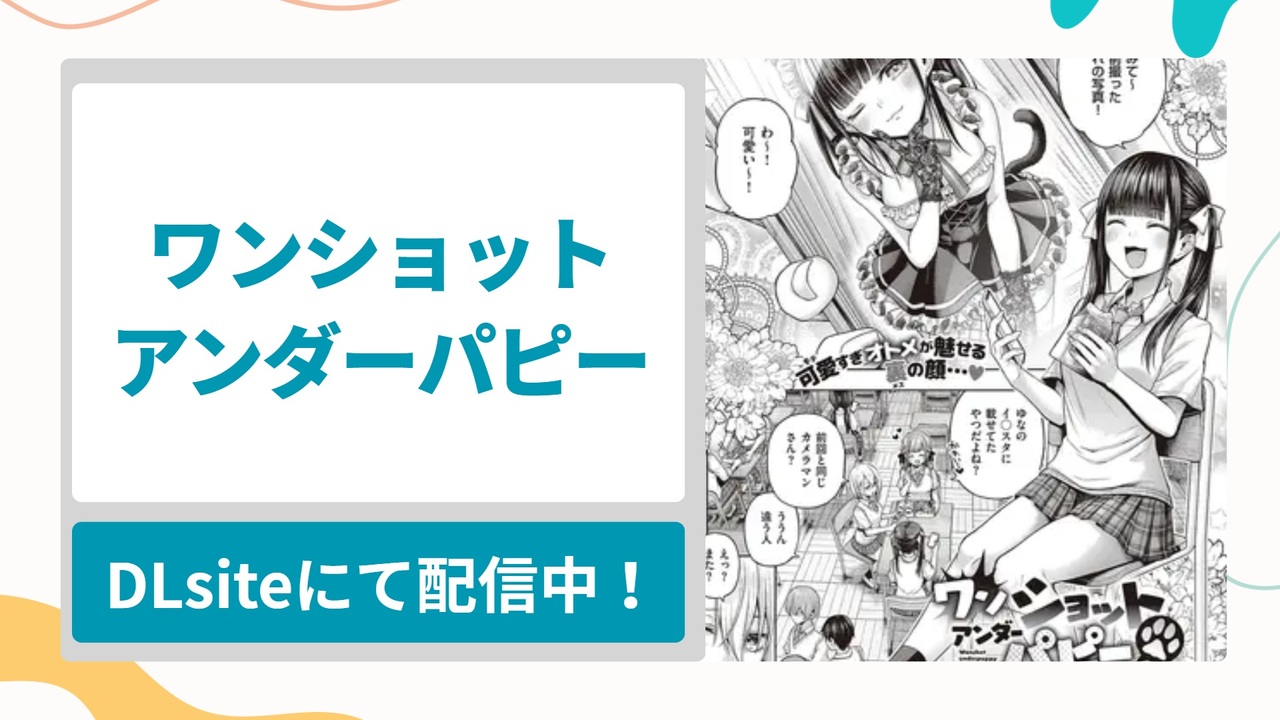 ワンショットアンダーパピーを無料で読む方法！モテモテすぎて調子に乗ったメスガキちゃんをわからせる漫画