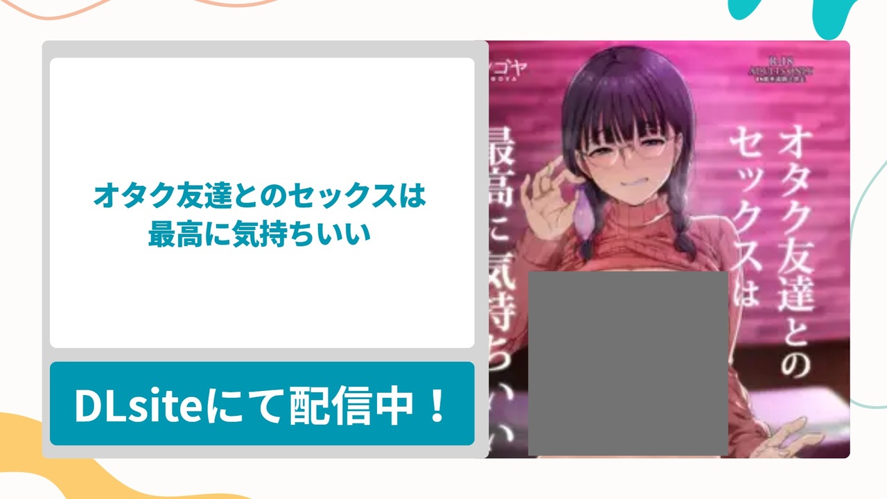 オタク友達とのセックスは最高に気持ちいいを無料で読む方法！ただの友達からオスとメスになって濃厚に絡み合う男女の漫画