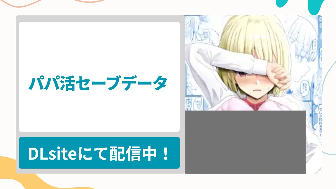 パパ活セーブデータを無料で読む方法！何度もヤり直してイカせられる最高の体験ができる漫画