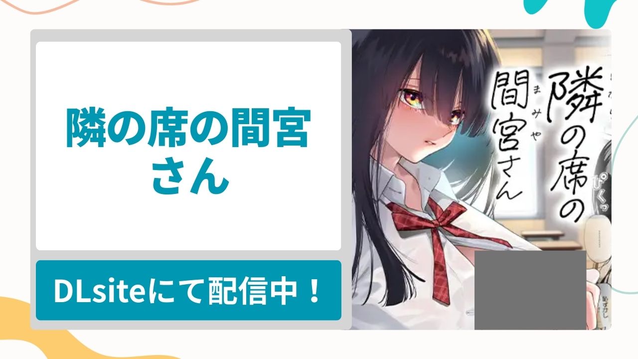 隣の席の間宮さんを無料で読む方法！クール系美少女が授業中でも誘惑してくる学園もの漫画