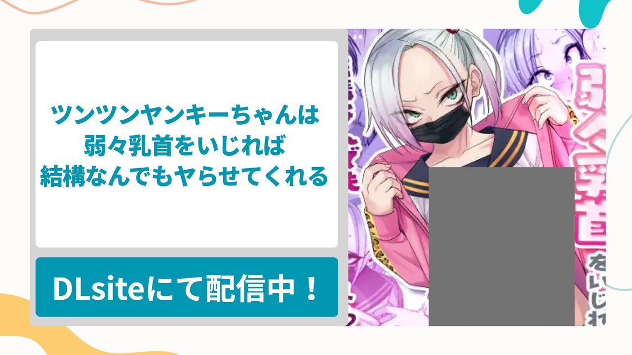ツンツンヤンキーちゃんは弱々乳首をいじれば結構なんでもヤらせてくれるを無料で読む方法！TKBが雑魚すぎるヤンキーちゃんが可愛いすぎる漫画