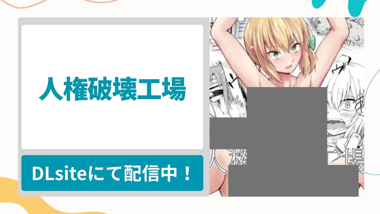 人権破壊工場を無料で読む方法！少女を攫い無慈悲な快楽調教を行う工場の漫画