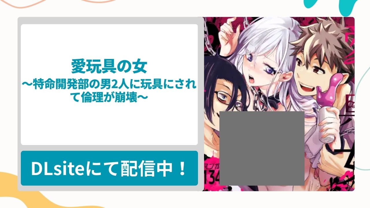 愛玩具の女～特命開発部の男2人に玩具にされて倫理が崩壊～を無料で読む方法！機器の開発と称してOLが身体に絶頂を教え込まれる漫画