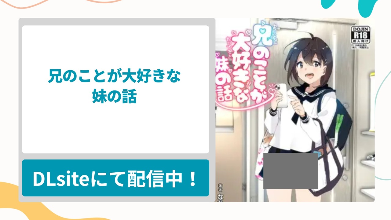 兄のことが大好きな妹の話を無料で読む方法！大好きな兄がオスであることを意識する妹との純愛漫画
