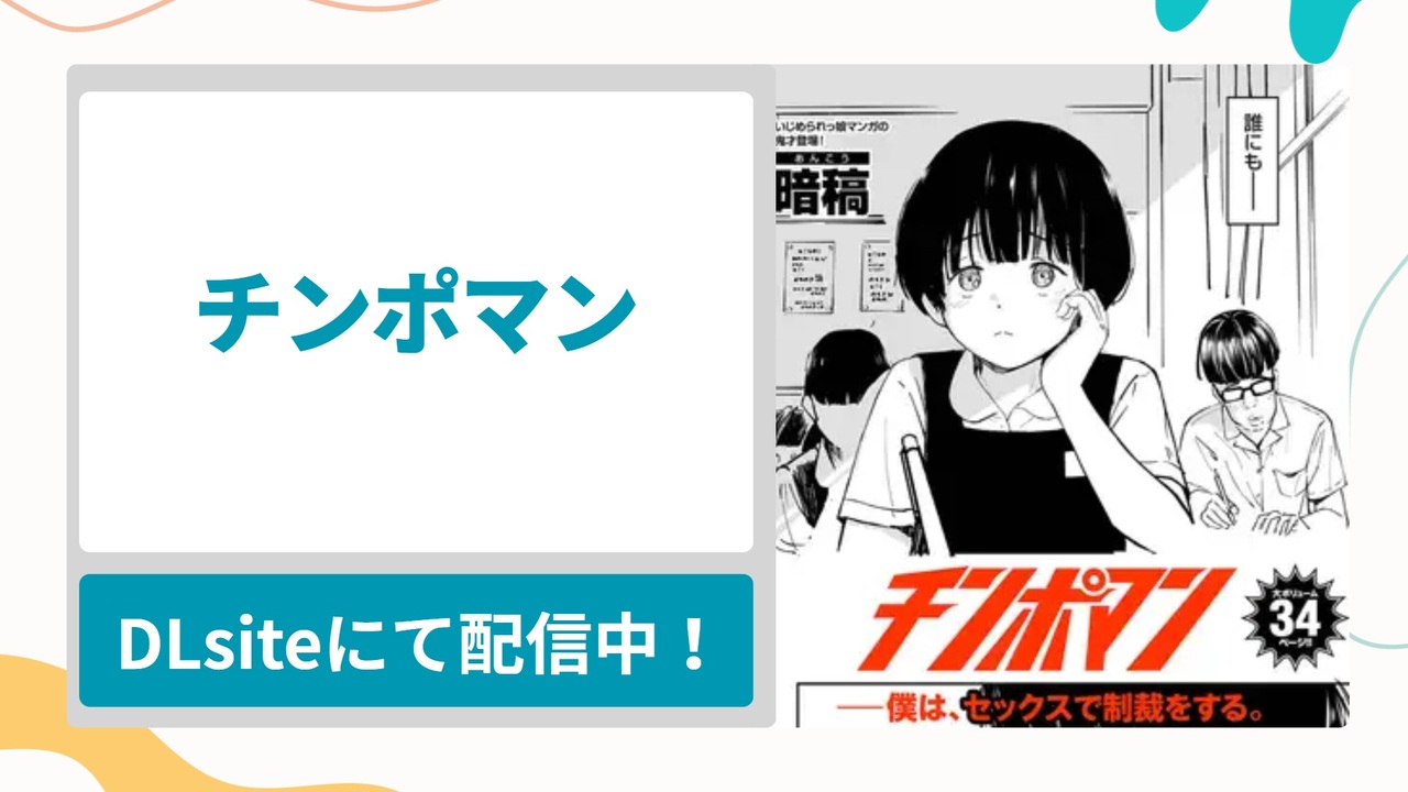 チンポマンを無料で読む方法！好きな女の子にひどいことをしてしまう勘違いキモ男の漫画