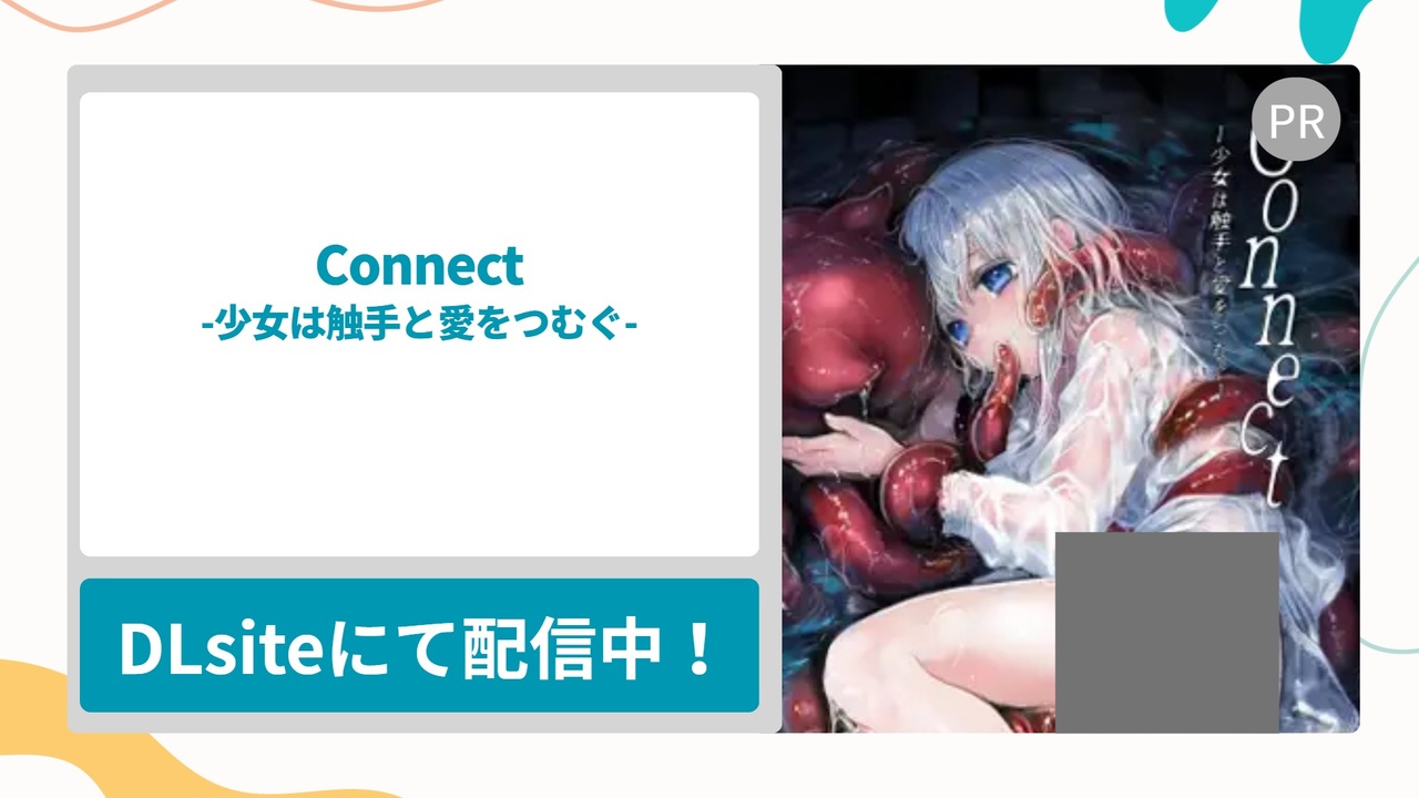 Connect-少女は触手と愛をつむぐ- 前編 を無料で読む方法！ピュアな白銀の美少女が怪物と出会うことで始まる触手とのファンタジー純愛漫画
