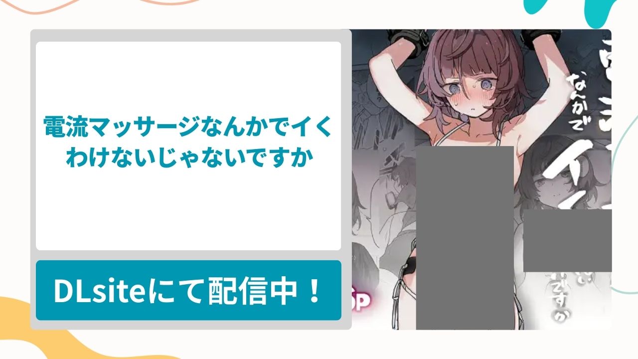 電流マッサージなんかでイくわけないじゃないですかを無料で読む方法！自称不感症の女の子がエステで性感開発されてしまう漫画