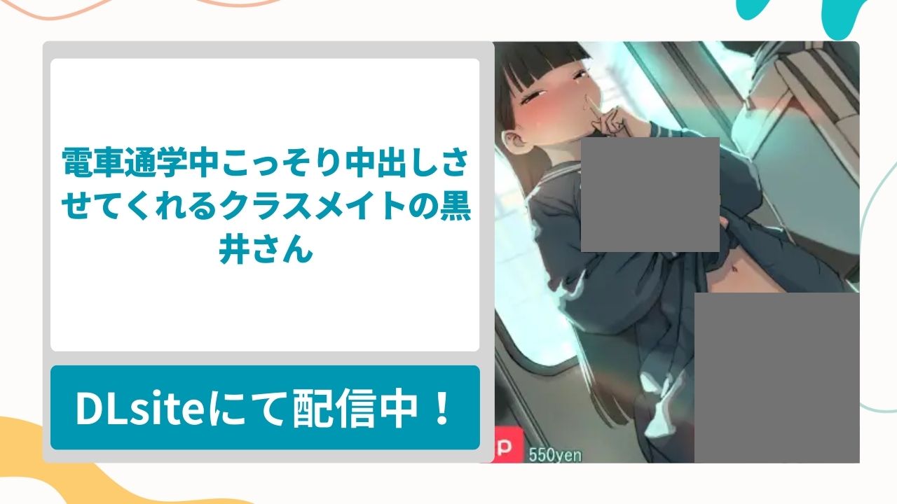 電車通学中こっそり中出しさせてくれるクラスメイトの黒井さんを無料で読む方法！痴漢させてくれる親切な黒髪ロング女子に毎日中出しさせてもらう漫画