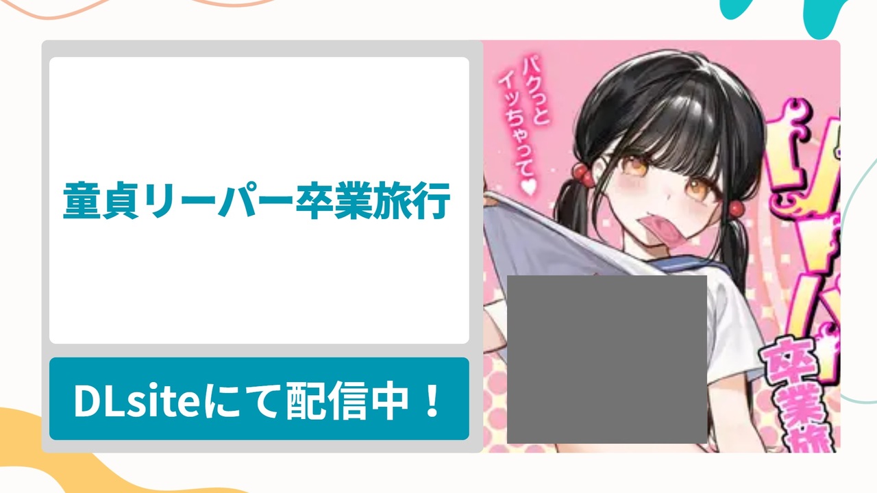 童貞リーパー卒業旅行を無料で読む方法！可愛い顔してビッチすぎる女の子と男子たちの童貞筆おろし漫画