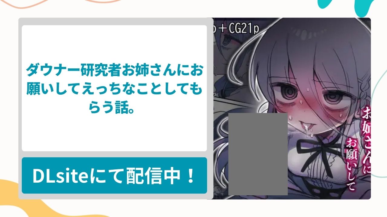 ダウナー研究者お姉さんにお願いしてえっちなことしてもらう話。を無料で読む方法！ダウナー系お姉さんの助手をしながら性処理してもらう漫画