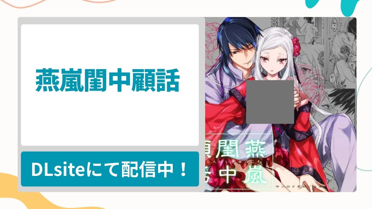 燕嵐閨中顧話を無料で読む方法！政略結婚した夫婦が迎えた初夜の漫画