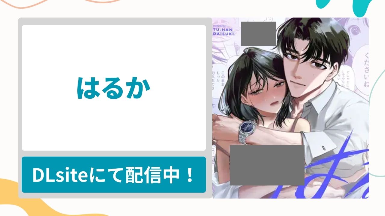 はるかを無料で読む方法！長身筋肉質男に執着される純愛漫画