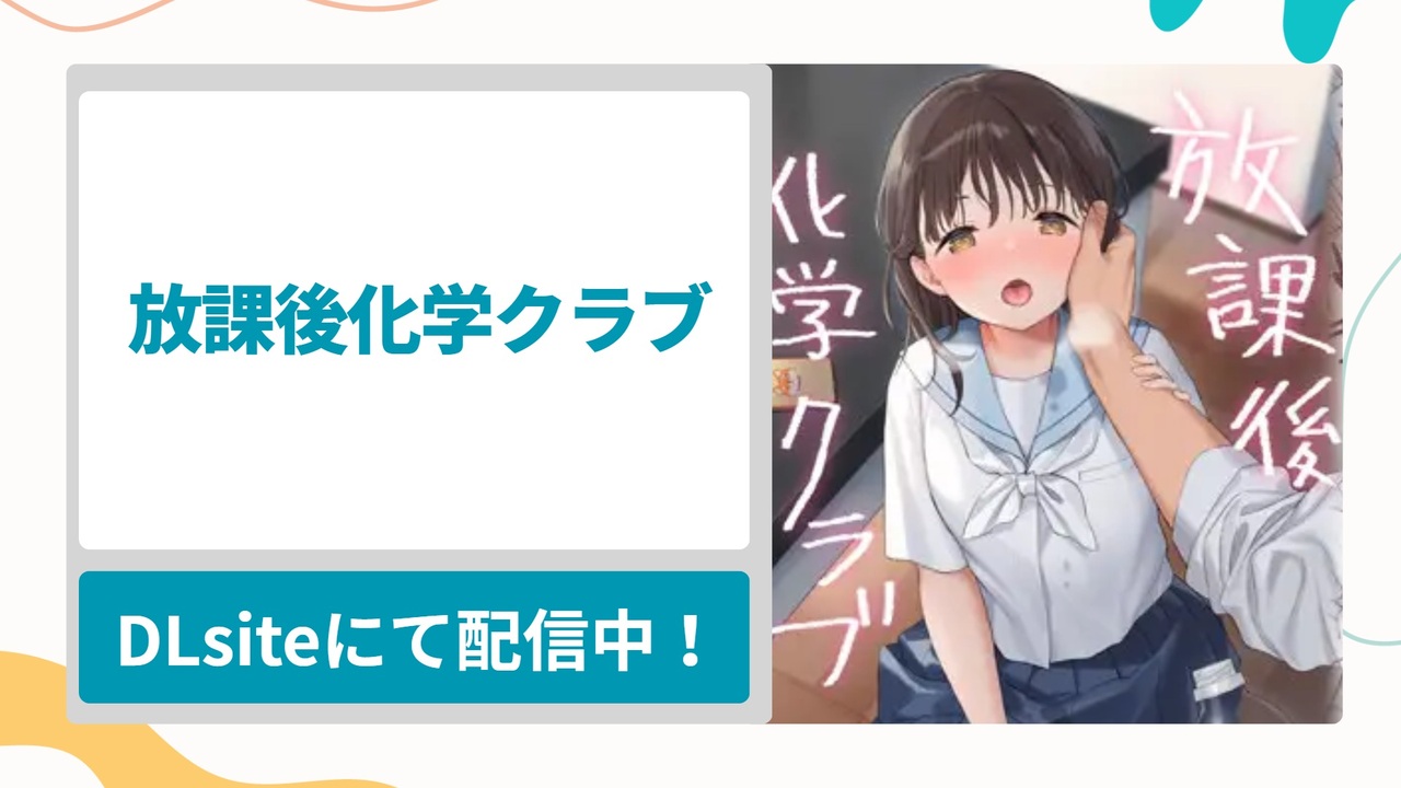 放課後化学クラブを無料で読む方法！知らぬ間に体に快楽を覚えさせられた黒髪清純少女の漫画
