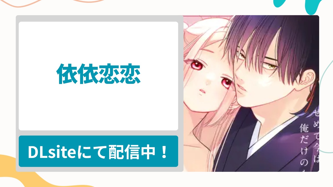 依依恋恋を無料で読む方法！決して結ばれない運命の男女を描いた悲恋の漫画