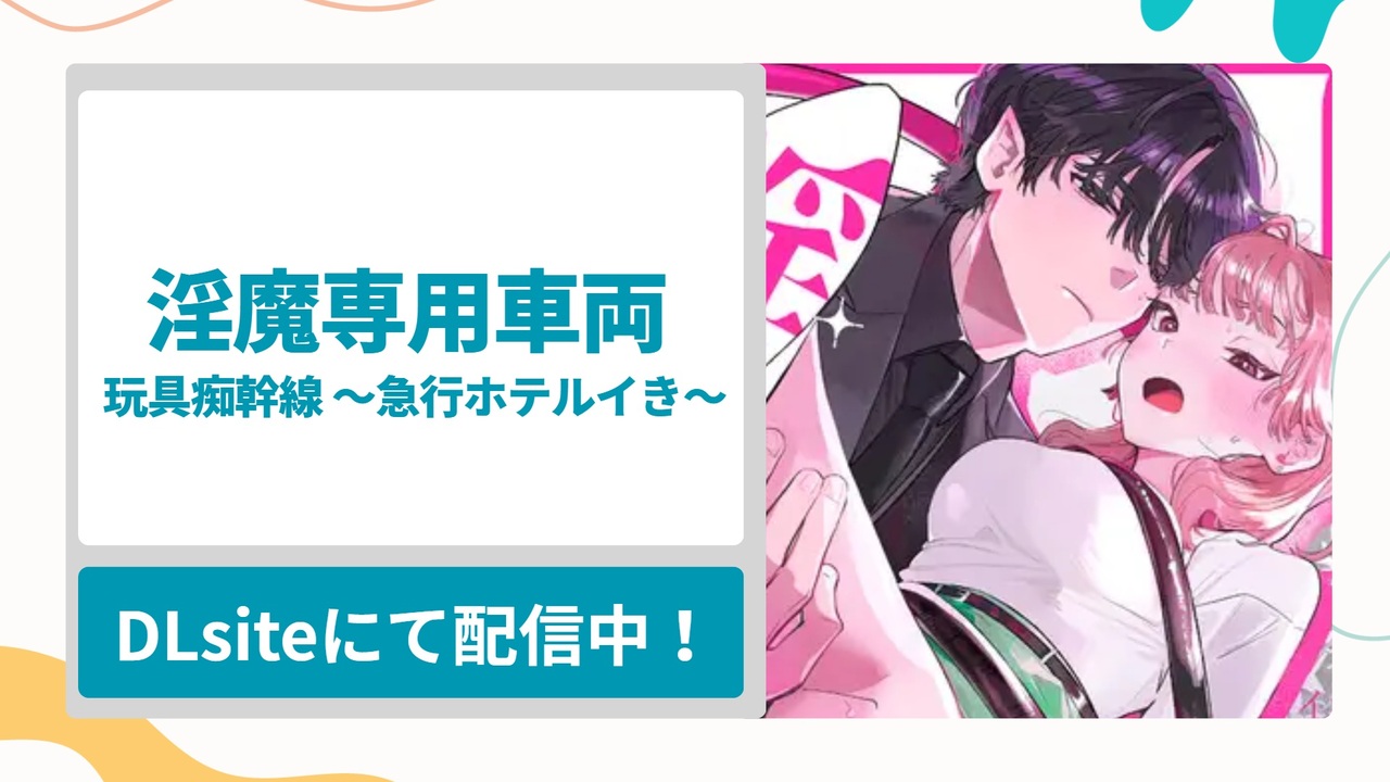 淫魔専用車両 玩具痴幹線 ～急行ホテルイき～を無料で読む方法！むっつりOLが職場の後輩に甘く激しくイカされまくる漫画