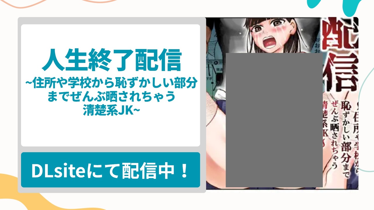 人生終了配信 ~住所や学校から恥ずかしい部分までぜんぶ晒されちゃう清楚系JK~を無料で読む方法！カメラの前で恥ずかしい姿をすべて見られ快楽に堕ちる普通の女の子だった少女の漫画