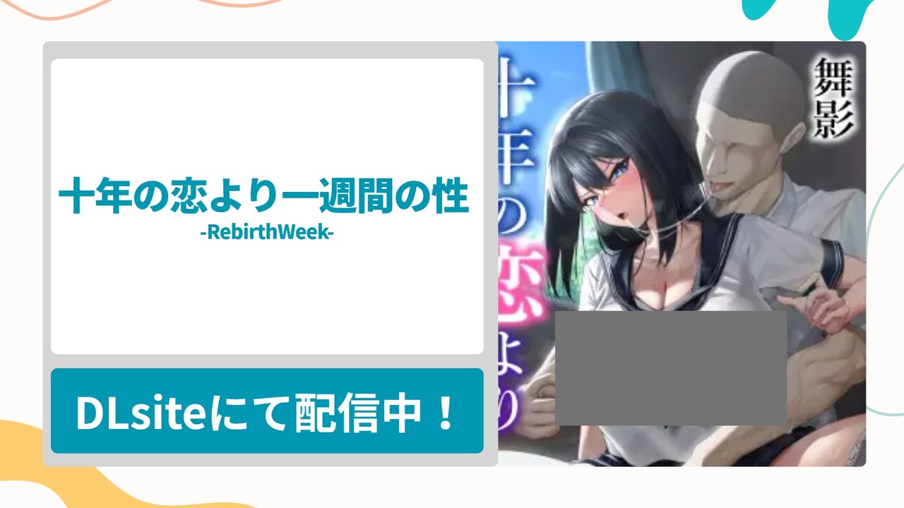 十年の恋より一週間の性-RebirthWeek-を無料で読む方法！甘酸っぱい青春が間男のせいで破壊される寝取られ漫画