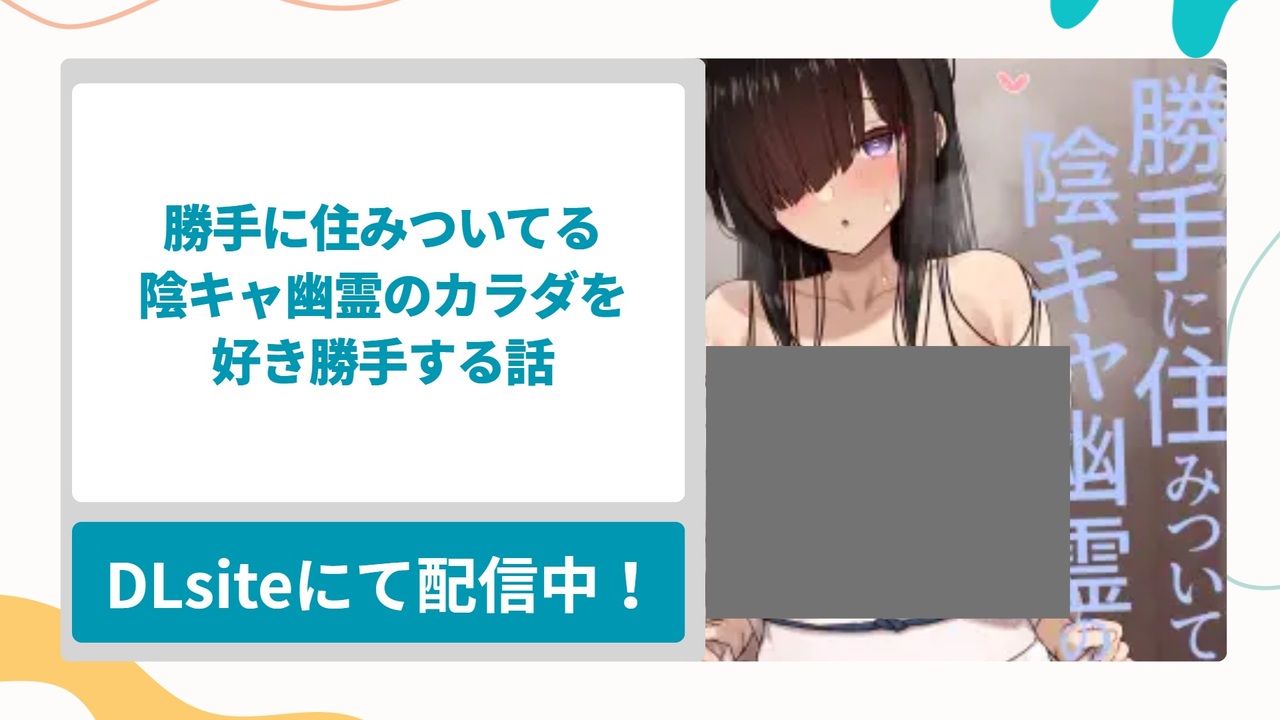 勝手に住みついてる陰キャ幽霊のカラダを好き勝手する話を無料で読む方法！可愛くておっぱいが大きければゴーストでもOKな人外好きにおすすめの漫画