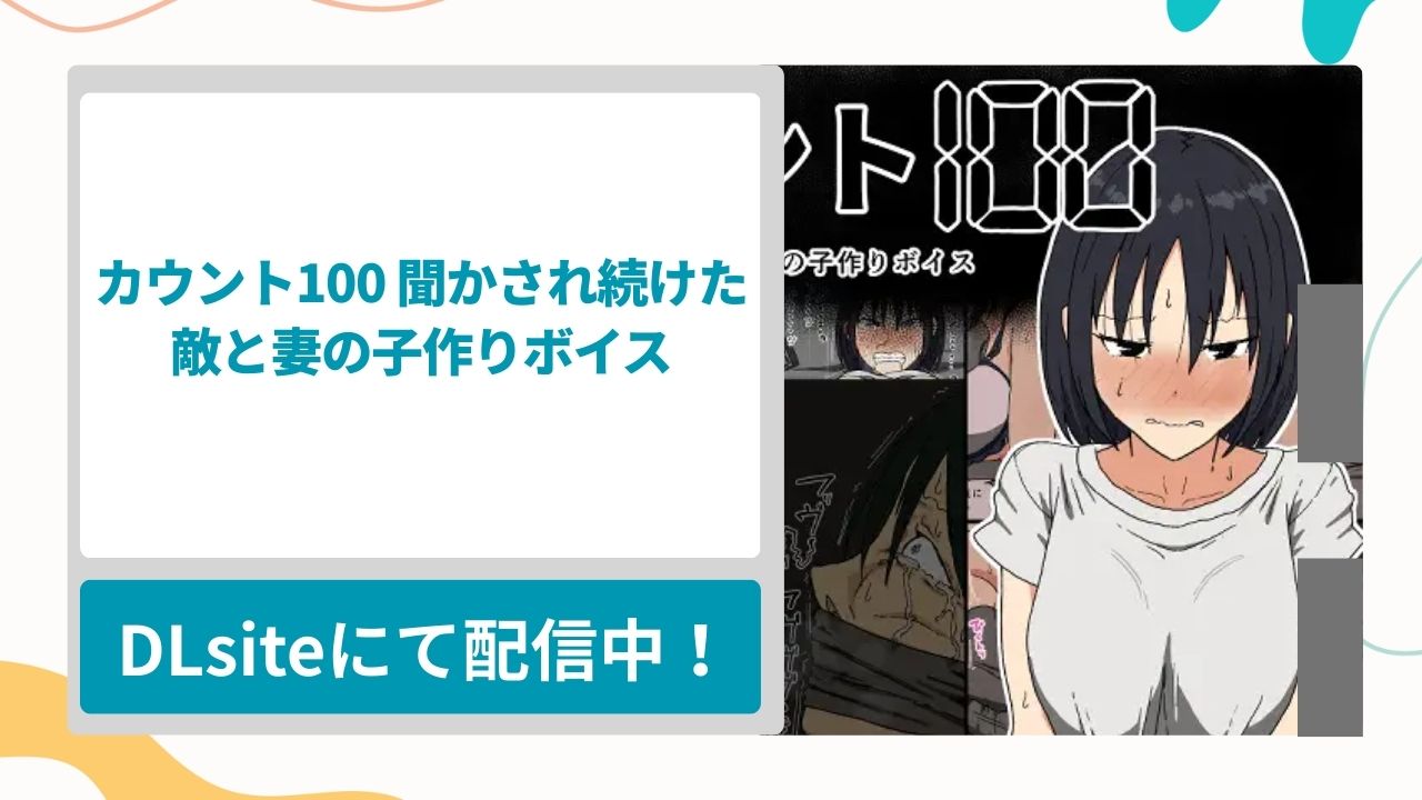カウント100 聞かされ続けた敵と妻の子作りボイスを無料で読む方法！悪役に妻を一晩中犯される寝取られ漫画