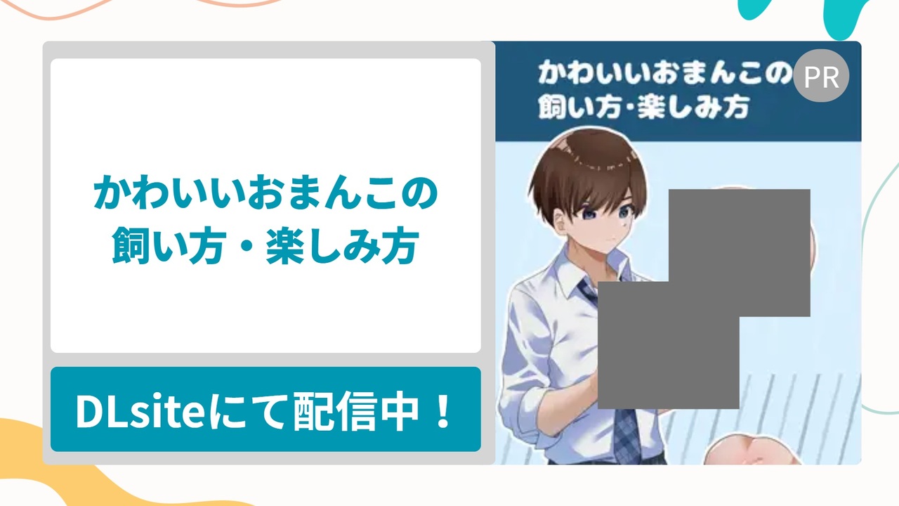 かわいいおまんこの飼い方・楽しみ方を無料で読む方法！この一冊があればペット用おまんこの悩みが全部解決できるおすすめのハウツー漫画