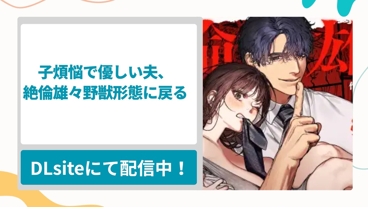 子煩悩で優しい夫、絶倫雄々野獣形態に戻るを無料で読む方法！欲求不満な旦那さんが絶倫巨根の野獣になって嫁の女体を貪りつくす漫画