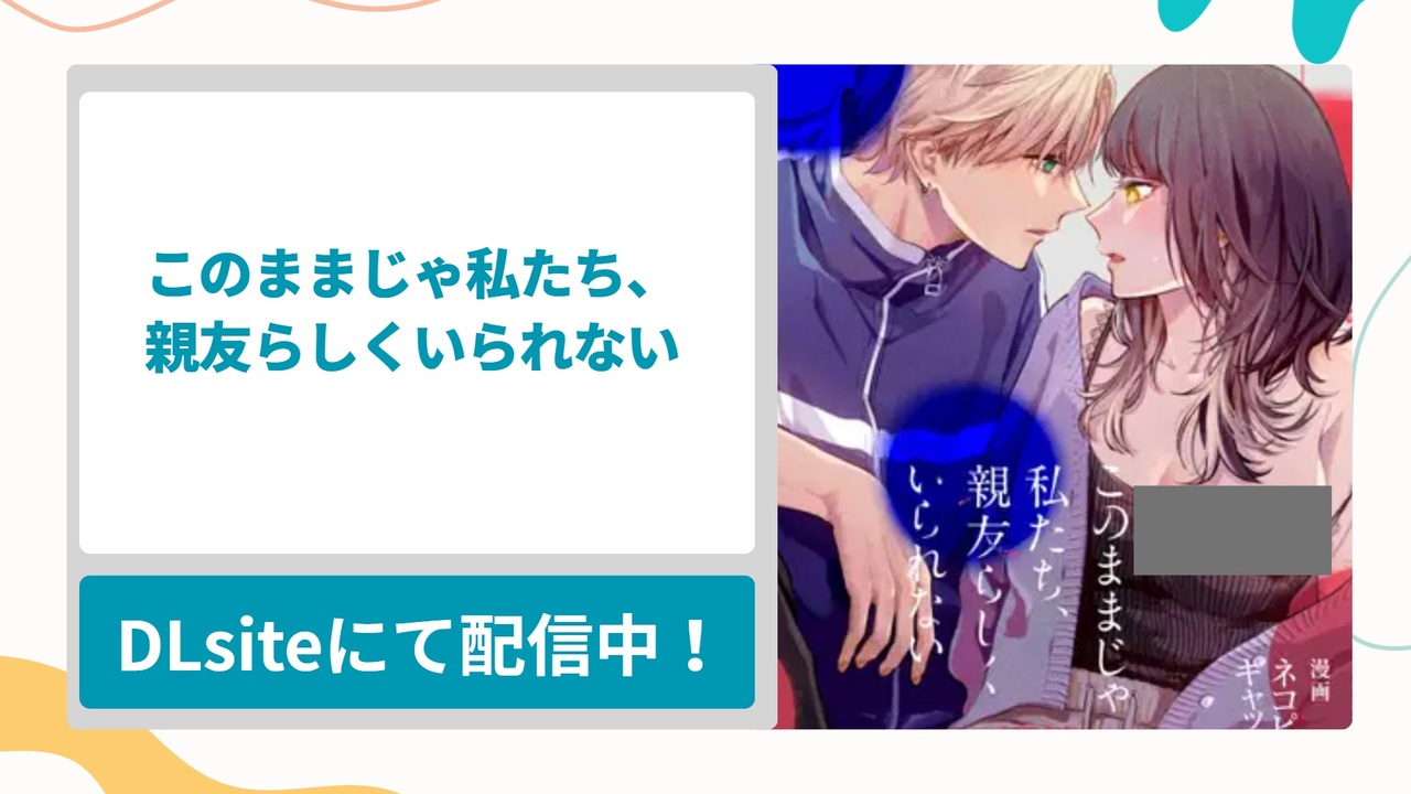 このままじゃ私たち、親友らしくいられない を無料で読む方法！友達だったのに一緒に生活したせいで異性として意識し始めるドキドキの恋愛漫画