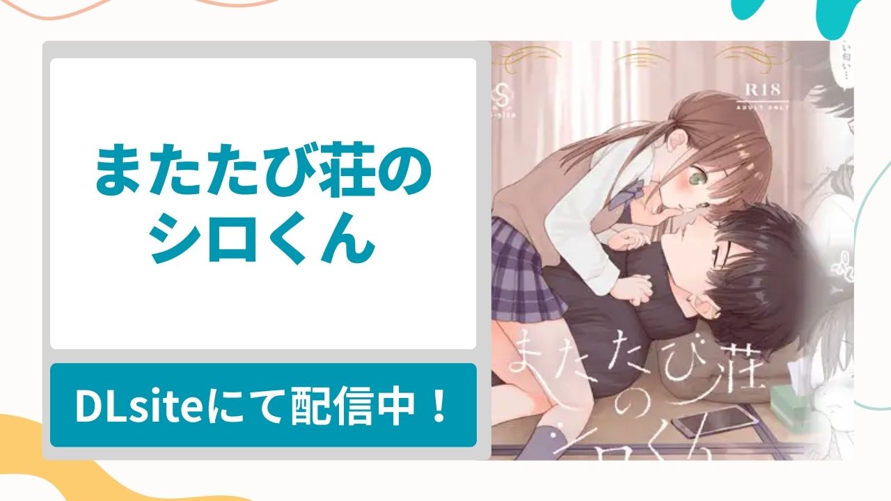 またたび荘のシロくんを無料で読む方法！純粋な女の子と歳の差幼馴染が再会して性に目覚めていく漫画