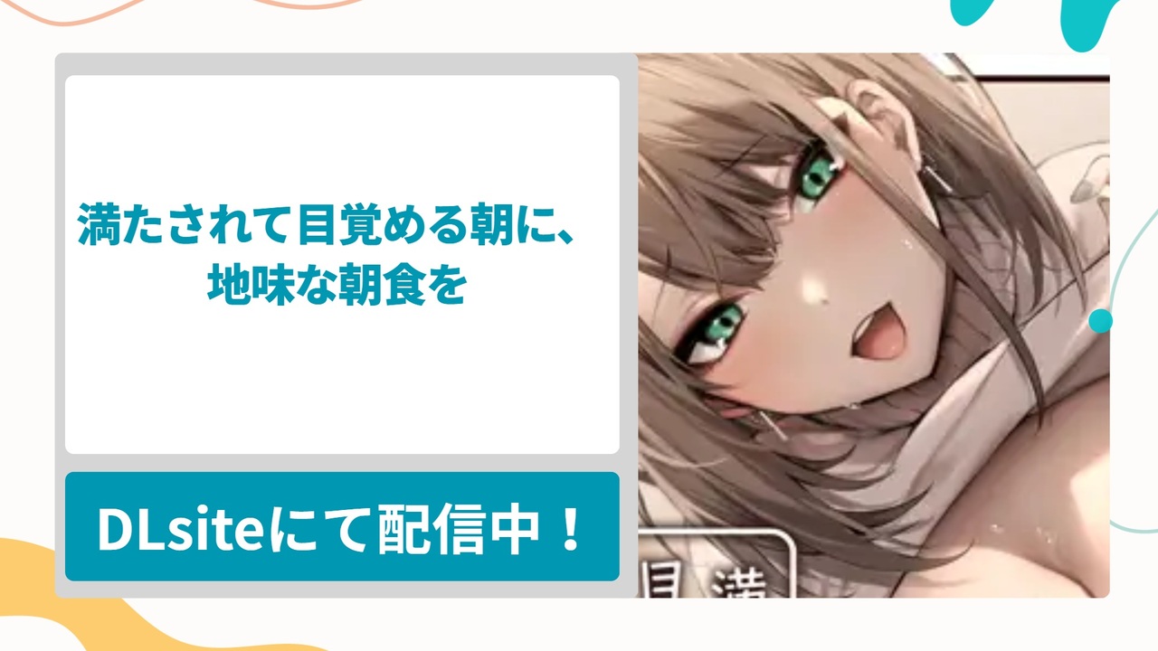 満たされて目覚める朝に、地味な朝食を　を無料で読む方法！あんなに強気だった彼女がベッドの上では可愛くなる漫画