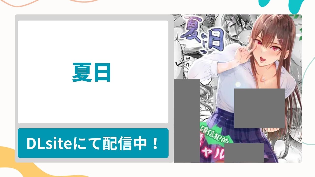 夏日を無料で読む方法！出会い系アプリで出会った小悪魔系ギャルに篭絡される漫画