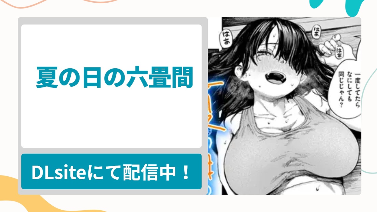 夏の日の六畳間を無料で読む方法！姪っ子の大きなお胸とお尻で汗だくになる夏の漫画