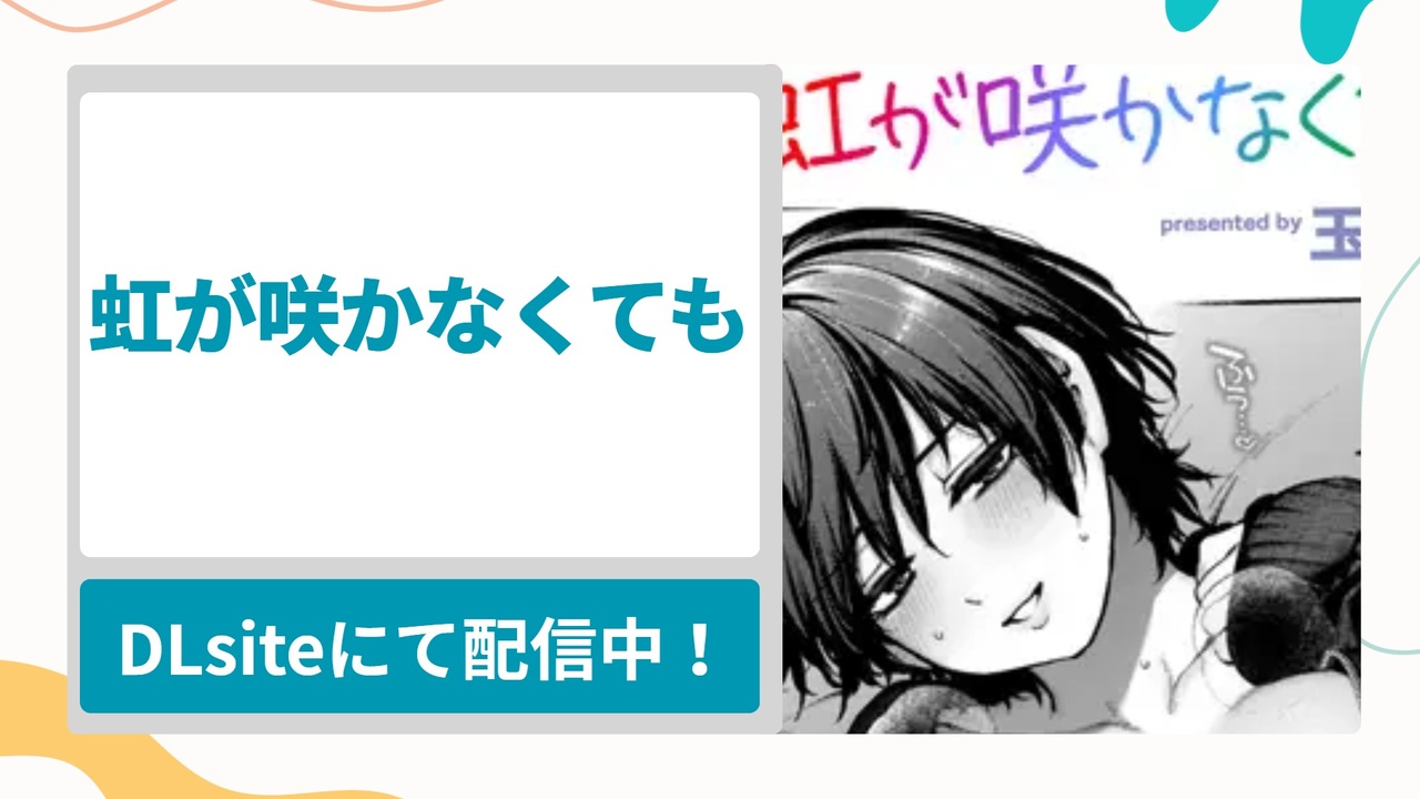 虹が咲かなくてもを無料で読む方法！後輩女子のたぷたぷの大きなおっぱいをたっぷり堪能できるラブコメ漫画