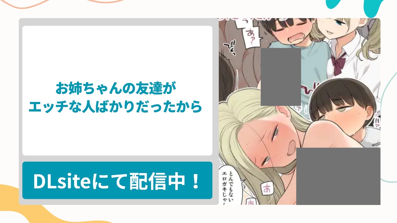 お姉ちゃんの友達がエッチな人ばかりだったからを無料で読む方法！おっぱいが大きいお姉さんに責められる全男性が憧れるシチュエーションの漫画
