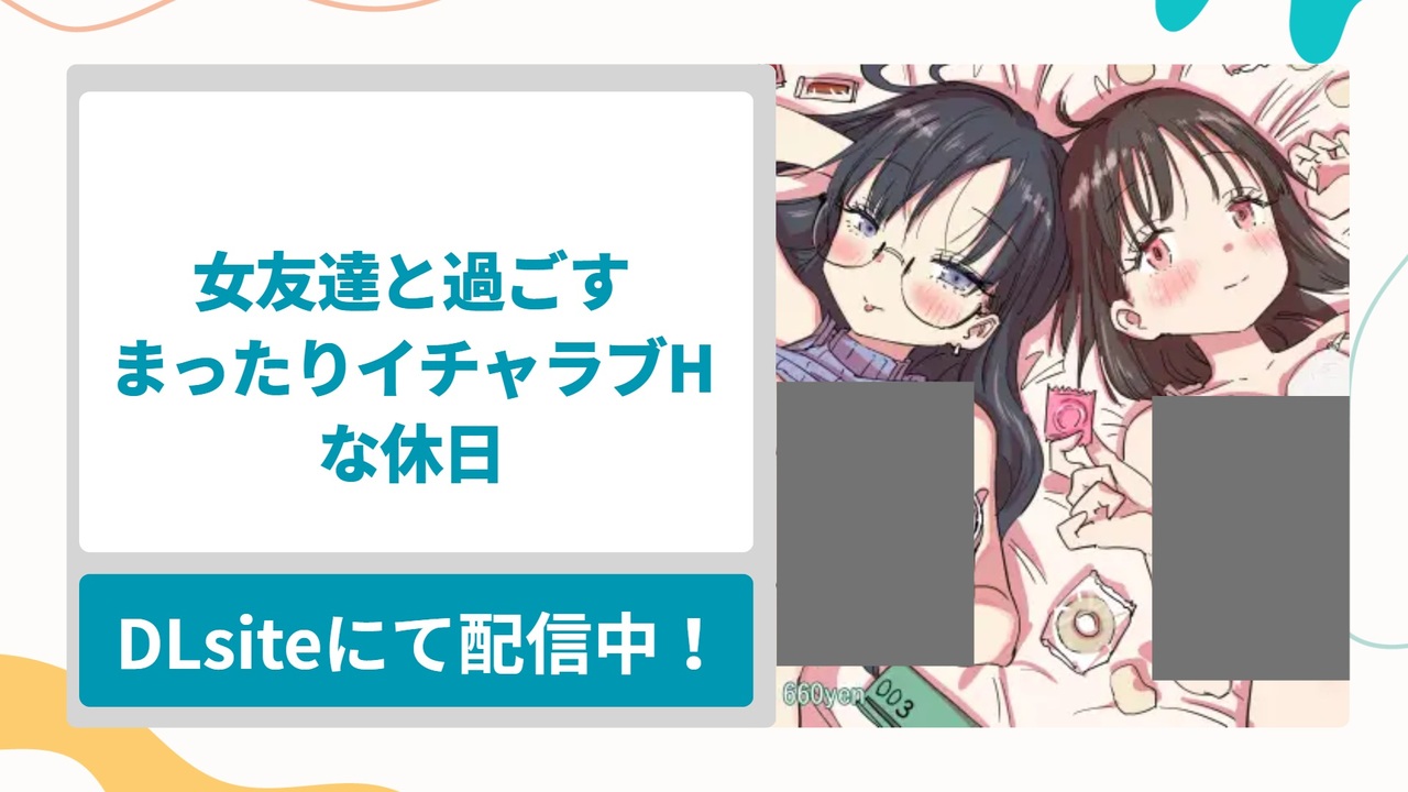 女友達と過ごすまったりイチャラブHな休日を無料で読む方法！仕事がない日に友達とする3Pが最高すぎる漫画