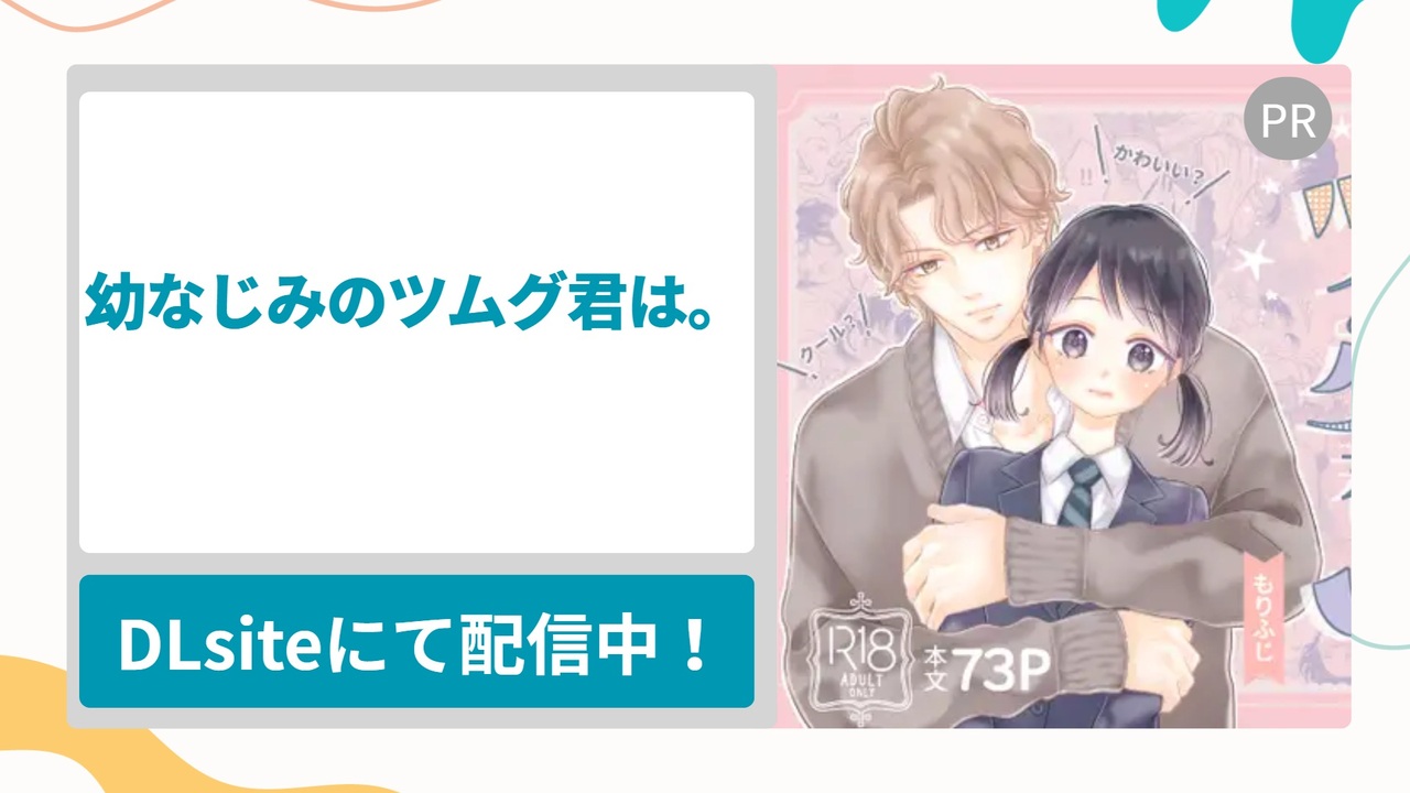幼なじみのツムグ君は。 を無料で読む方法！疎遠になってたイケメン幼馴染とエッチしたら仲が急速に発展していく純愛漫画