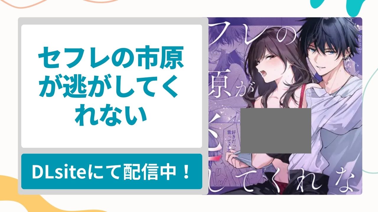 セフレの市原が逃がしてくれないを無料で読む方法！片思いだと思っていたセフレに両想い分からせされる漫画