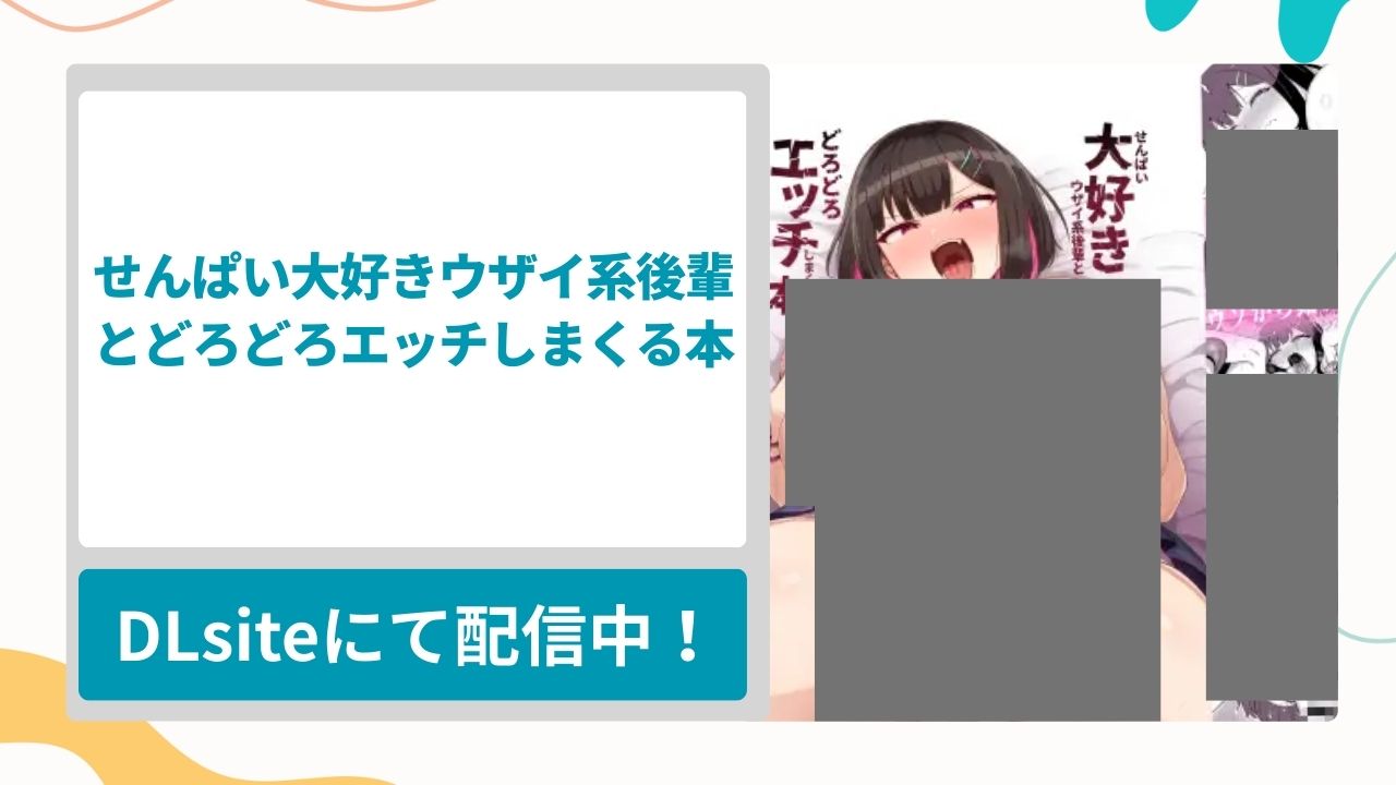 せんぱい大好きウザイ系後輩とどろどろエッチしまくる本を無料で読む方法！爆乳ウザい系後輩に告白ドッキリで付き合うことになっちゃう漫画