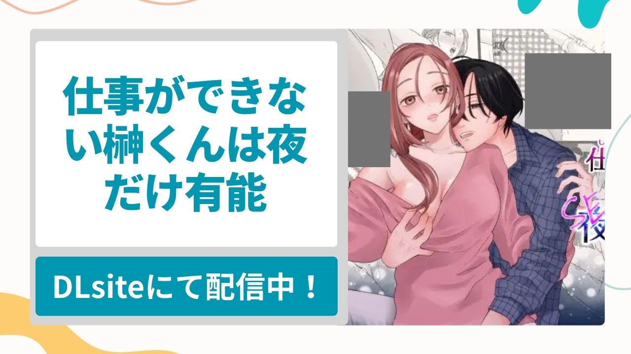 仕事ができない榊くんは夜だけ有能を無料で読む方法！面倒を見ていた仕事ができない後輩に無理矢理抱かれるオフィスラブ漫画
