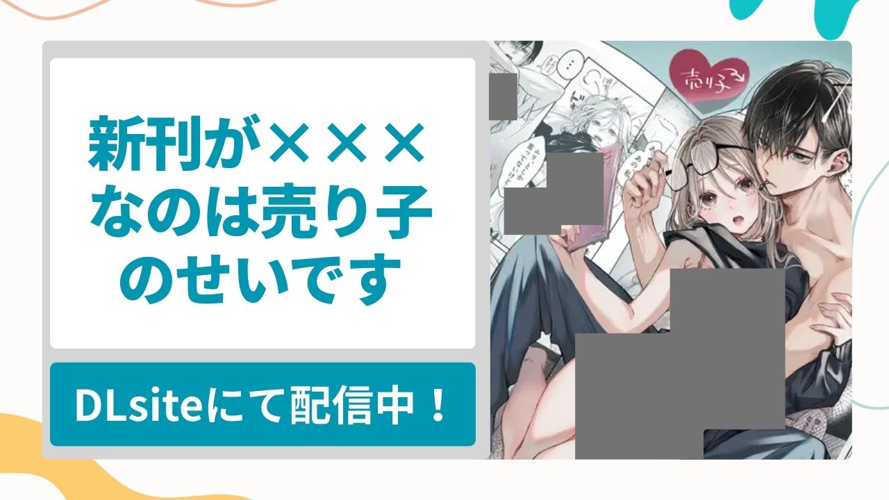 新刊が×××なのは売り子のせいですを無料で読む方法！書き手と読み手の無自覚両片思い純愛漫画
