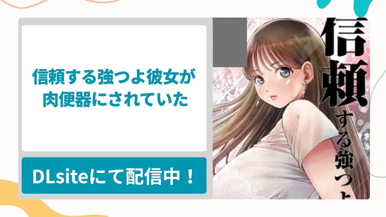 信頼する強つよ彼女が 肉便器にされていたを無料で読む方法！ガードが堅い愛する彼女が他の男によって徹底的に堕とされる寝取られ漫画