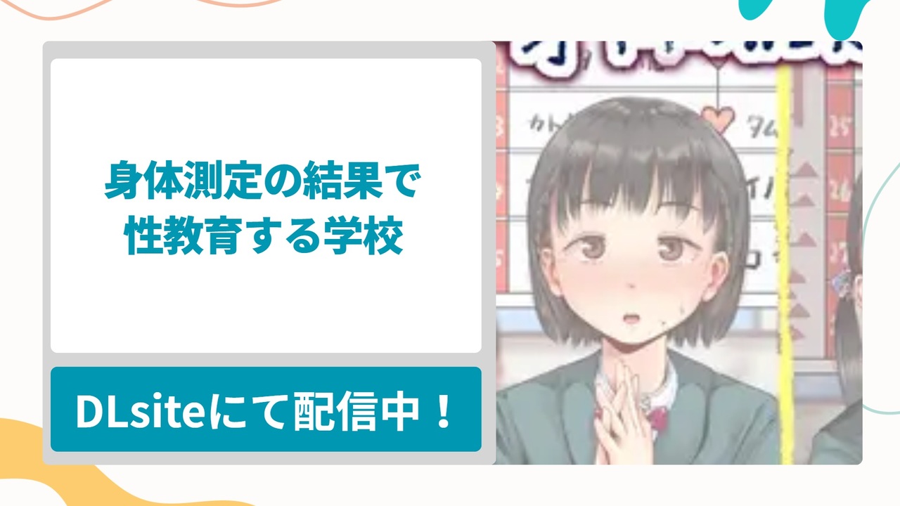 身体測定の結果で性教育する学校を無料で読む方法！クラスメイトの女の子をウォッチングできるウキウキな身体測定の漫画