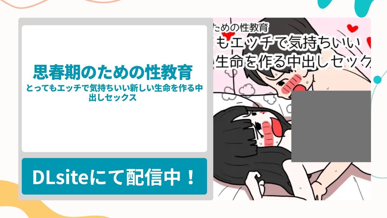思春期のための性教育 とってもエッチで気持ちいい新しい生命を作る中出しセックスを無料で読む方法！男の子が知りたがった性に関する疑問に答えすぎている漫画