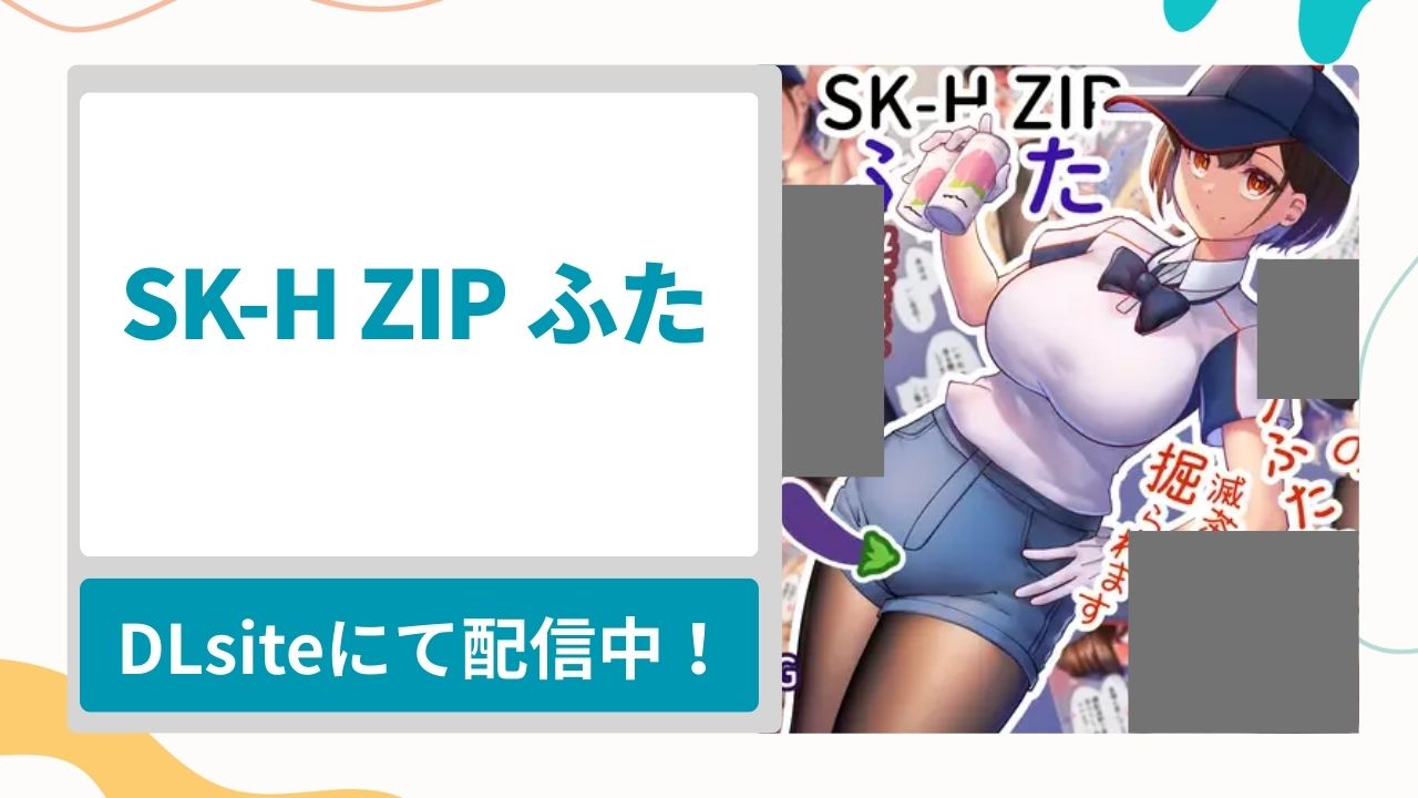 SK-H ZIP ふたを無料で読む方法！ド変態ふたなり女子の性処理でセックスする漫画