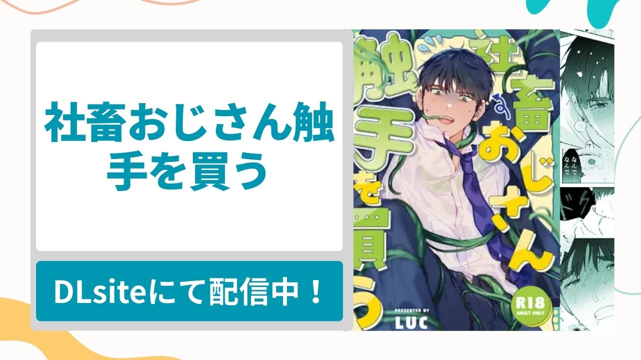 社畜おじさん触手を買うを無料で読む方法！癒しを求めて買った宇宙植物に蹂躙されるサラリーマンの漫画